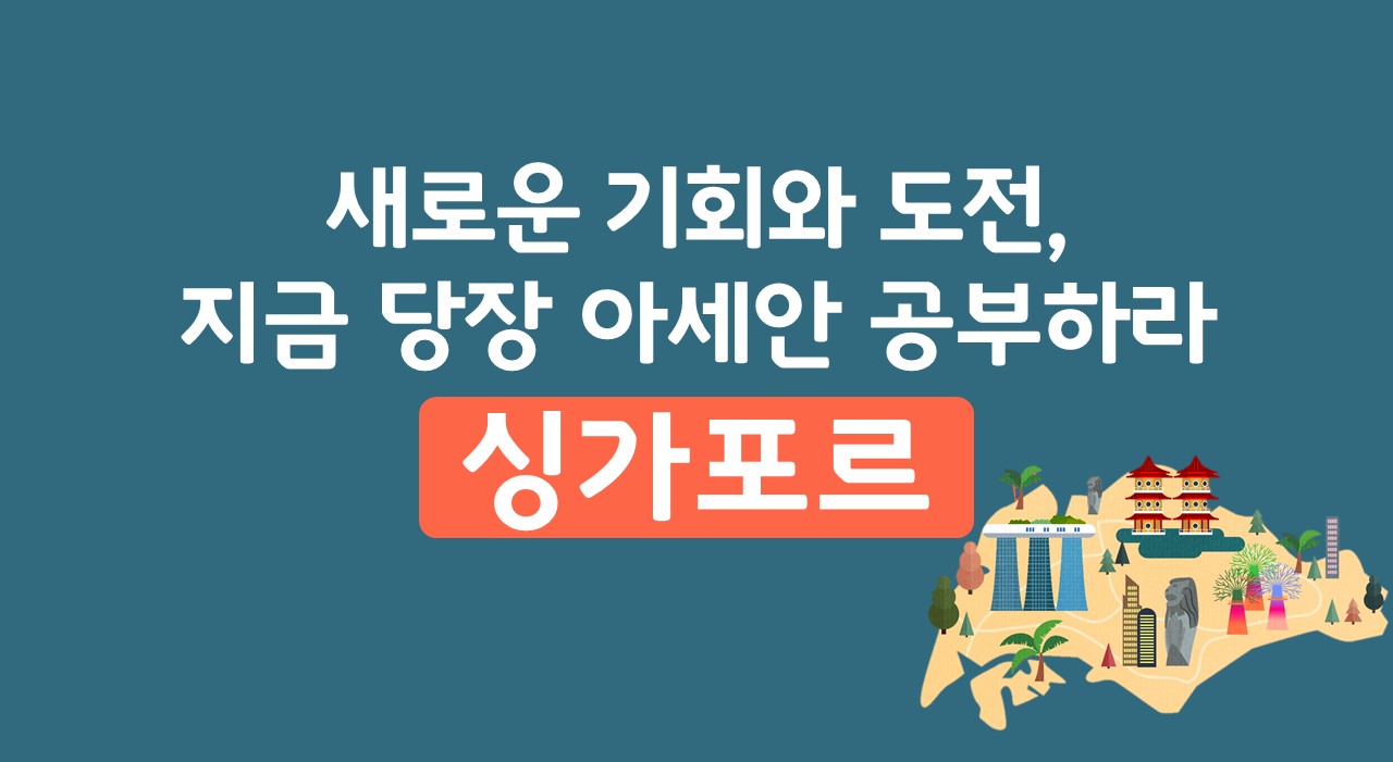 새로운 기회와 도전, 지금 당장 아세안 공부하라-싱가포르